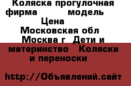 Коляска прогулочная фирма capella модель S-901WF › Цена ­ 10 000 - Московская обл., Москва г. Дети и материнство » Коляски и переноски   